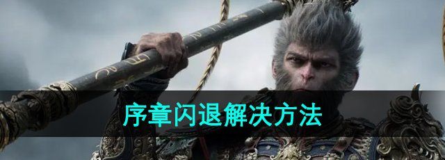 《黑神话悟空》序章闪退解决方法