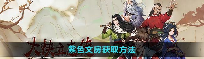 《大侠立志传》紫色文房获取方法