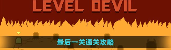 《只有一道》最后一关通关攻略