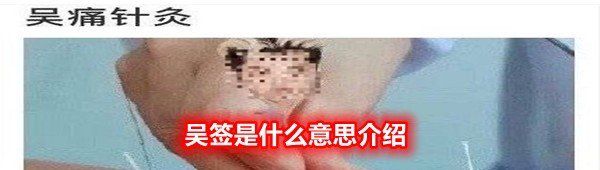 吴签是什么意思介绍