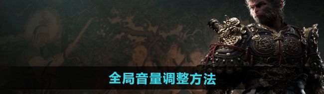 《黑神话悟空》全局音量调整方法
