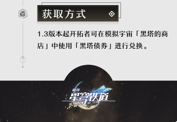 崩坏星穹铁道孤独的疗愈获得攻略图3