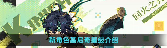 《原神》新角色基尼奇星级介绍