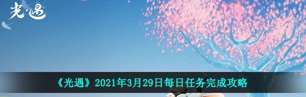 《光遇》2021年3月29日每日任务完成攻略