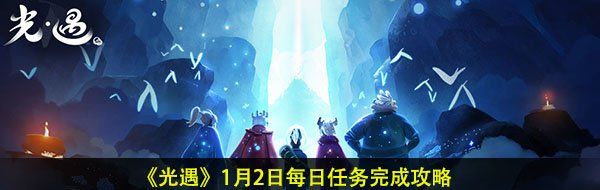 《光遇》1月2日每日任务完成攻略