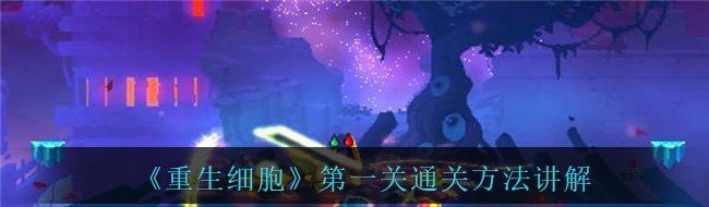 《重生细胞》*关通关方法讲解