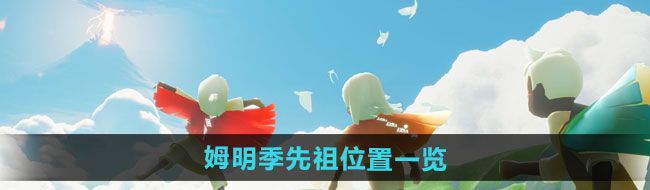 《光遇》姆明季先祖位置一览