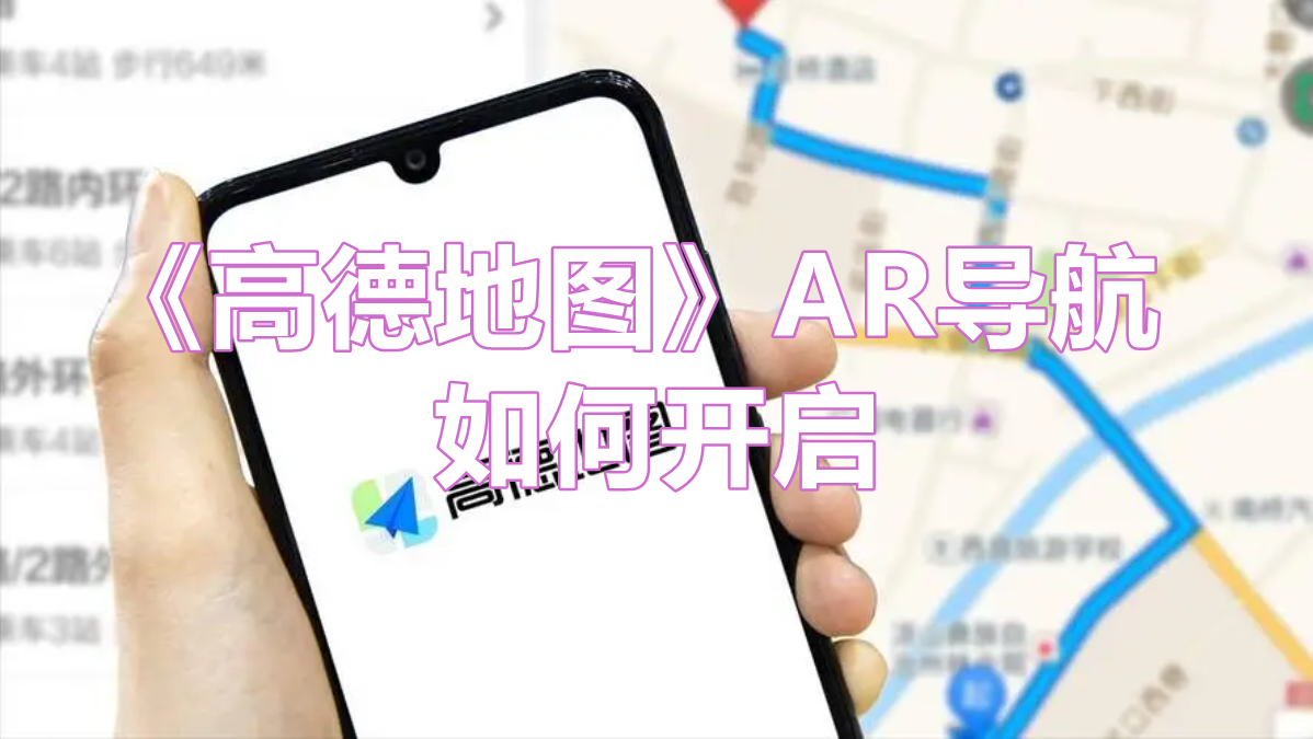 《高德地图》AR导航如何开启