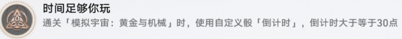 崩坏星穹铁道时间足够你玩成就攻略怎么完成-时间足够你玩成就完成攻略