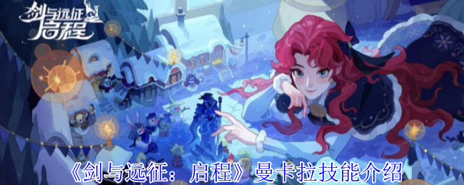 《剑与远征：启程》曼卡拉技能介绍