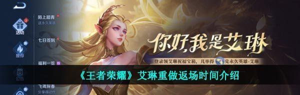 《王者荣耀》艾琳重做返场时间介绍