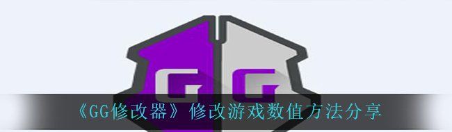 《GG修改器》修改游戏数值方法分享