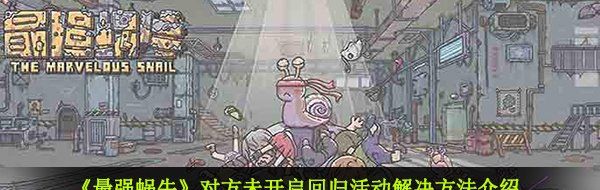 《最强蜗牛》对方未开启回归活动解决方法介绍