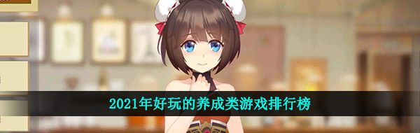 2021年好玩的养成类游戏排行榜