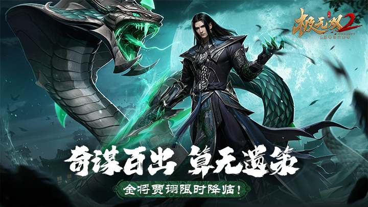 魁奇俊杰，毒蝮奇谋《极无双2》全新金将贾诩登场