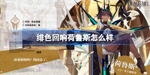绯色回响荷鲁斯怎么样 绯色回响荷鲁斯介绍