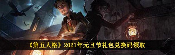 《第五人格》2021年元旦节礼包兑换码领取
