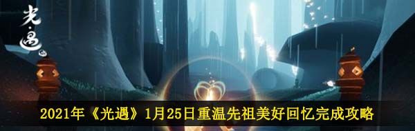 2021年《光遇》1月25日重温先祖美好回忆完成攻略