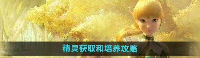 《龙之谷手游》精灵获取和培养攻略