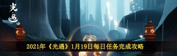 2021年《光遇》1月19日每日任务完成攻略