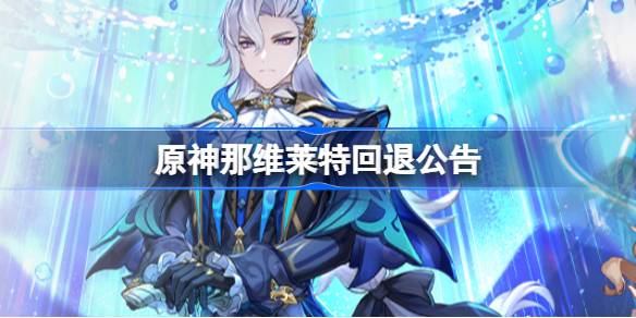 原神那维莱特回退公告 高速旋转问题修复回退公告介绍