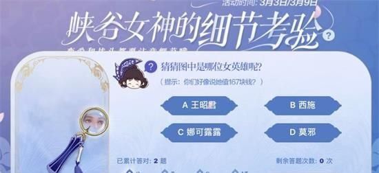 《王者荣耀》女神的细节考验第三题答案一览