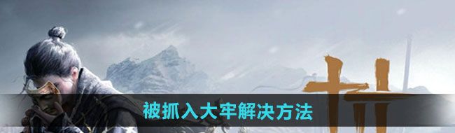 《燕云十六声》被抓入大牢解决方法