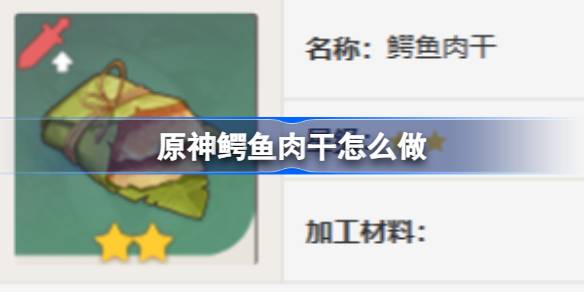 原神鳄鱼肉干怎么做 原神鳄鱼肉干食谱介绍