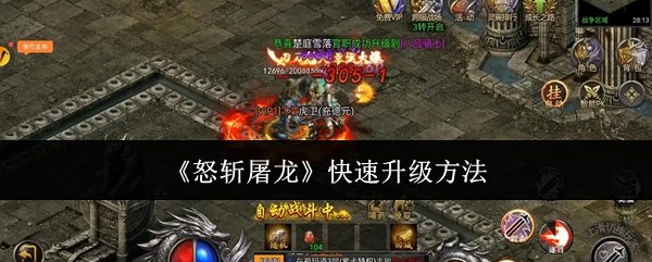 《怒斩屠龙》快速升级方法