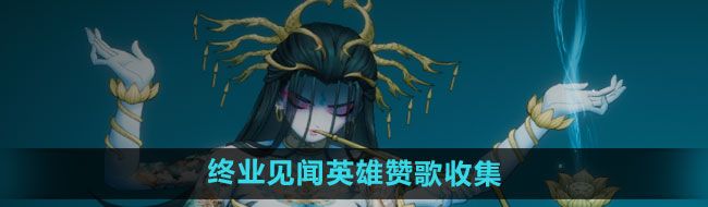 《暖雪手游》终业见闻英雄赞歌​收集方法