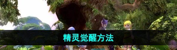 《龙之谷手游》精灵觉醒方法