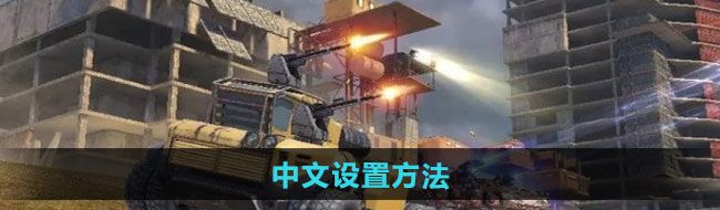 《创世战车》中文设置方法