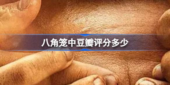 八角笼中豆瓣评分多少 八角笼中电影评分介绍