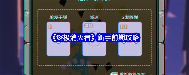 《*消灭者》新手前期攻略