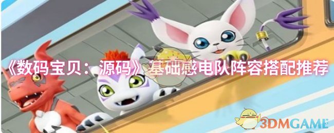 《数码宝贝：源码》基础感电队阵容搭配推荐