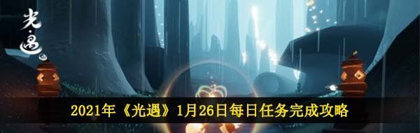 2021年《光遇》1月26日每日任务完成攻略