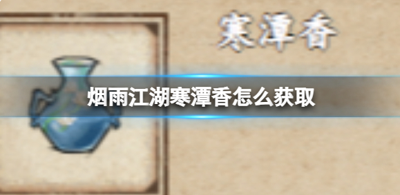 烟雨江湖寒潭香怎么获取