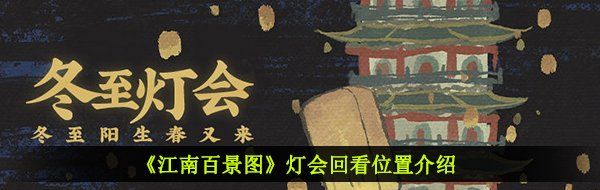 《江南百景图》灯会回看位置介绍