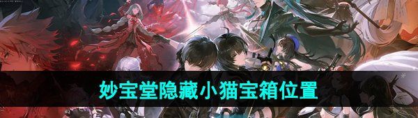 《鸣潮》妙宝堂隐藏小猫宝箱位置