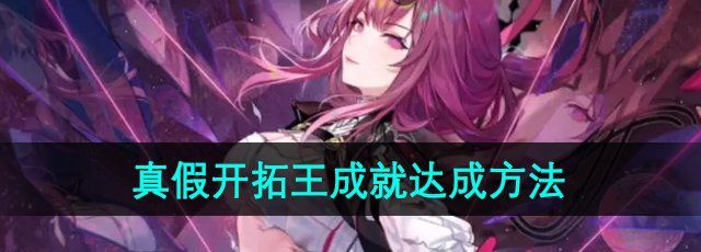 《崩坏星穹铁道》2.4真假开拓王成就达成方法