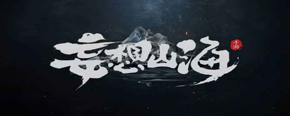 妄想山海犀牛在哪