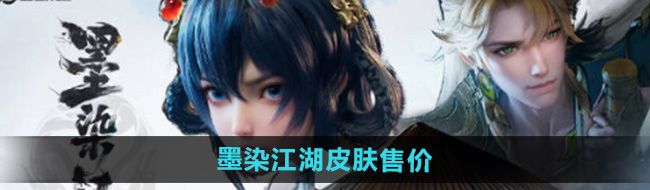 《王者荣耀》墨染江湖平行世界皮肤售价