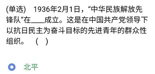 《央企智慧党建》2021年4月29日每日答题试题答案