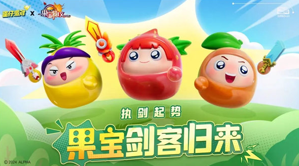 蛋仔派对果宝集结活动怎么玩