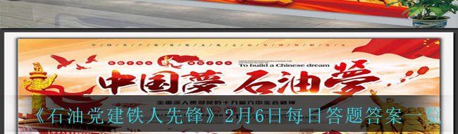 《石油党建铁人先锋》2月6日每日答题答案一览