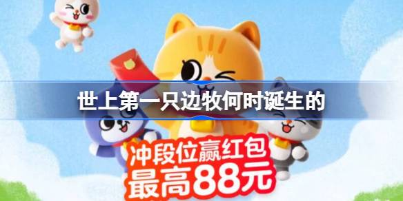 淘宝每日一猜答案7.24 世上第一只边牧何时诞生的