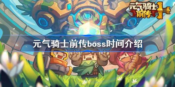 元气骑士前传boss时间介绍 元气骑士前传全部boss时间一览