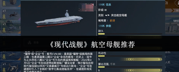 《现代战舰》航空母舰推荐