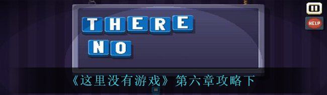 《这里没有游戏》第六章攻略下
