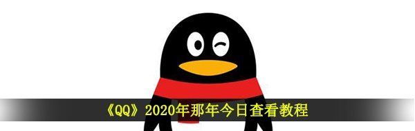 《QQ》2020年那年今日查看教程